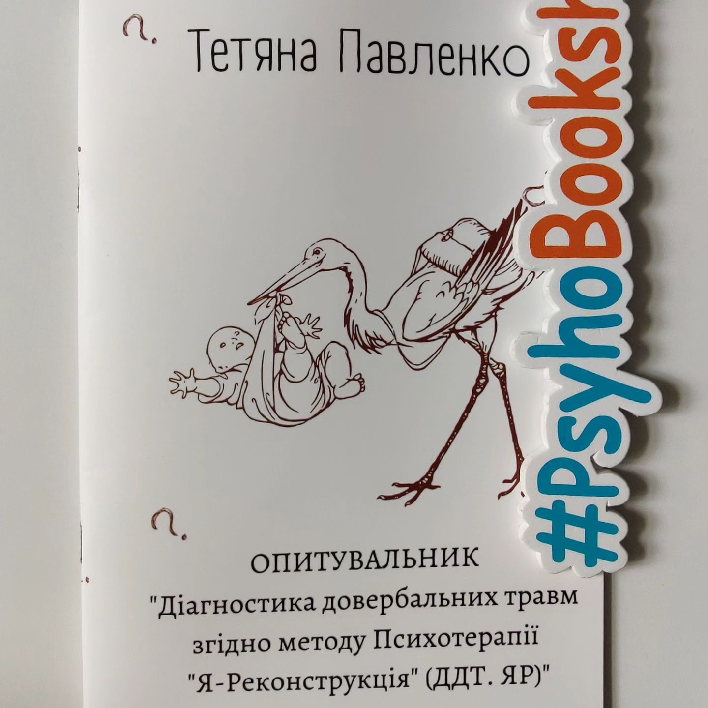 "Діагностика довербальних травм"
