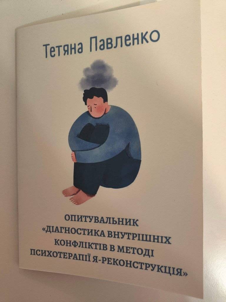 «ДІАГНОСТИКА ВНУТРІШНІХ КОНФЛІТКІВ В МЕТОДІ ПСИХОТЕРАПІЇ Я-РЕКОНСТРУКЦІЯ»