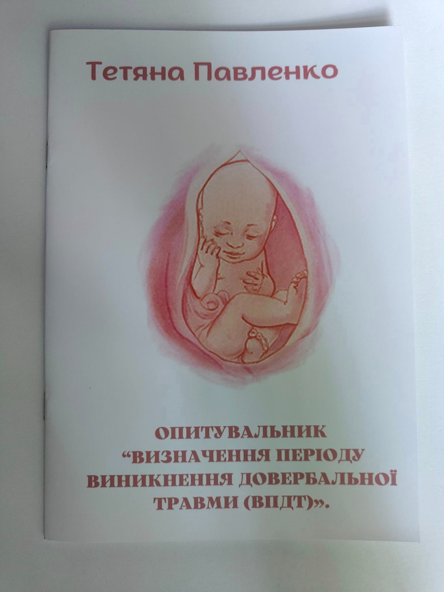 "Визначення періоду виникнення довербальної травми"