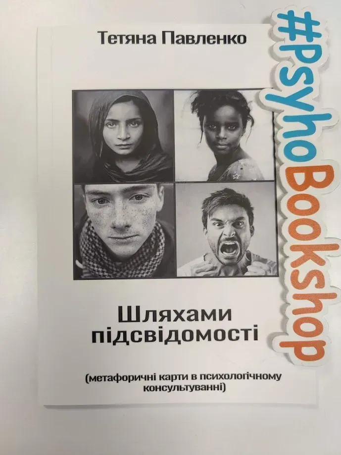 Книга "Книга "Метафоричні карти у психологічному консультуванні", Павленко Тетяна