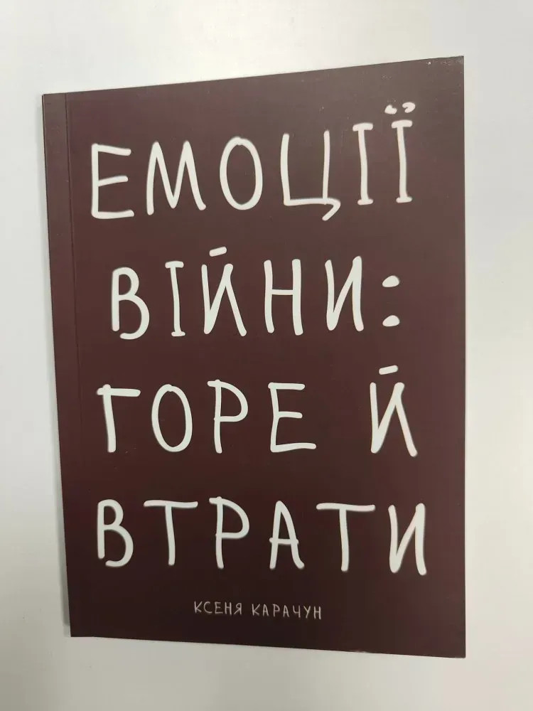 Книга "Емоції війни: горе й втрата", Ксенія Карачун