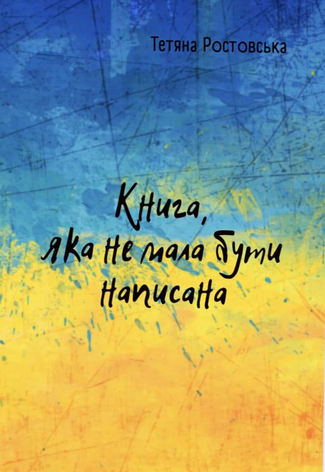 Книга, яка не мала бути написана, Ростовська Тетяна