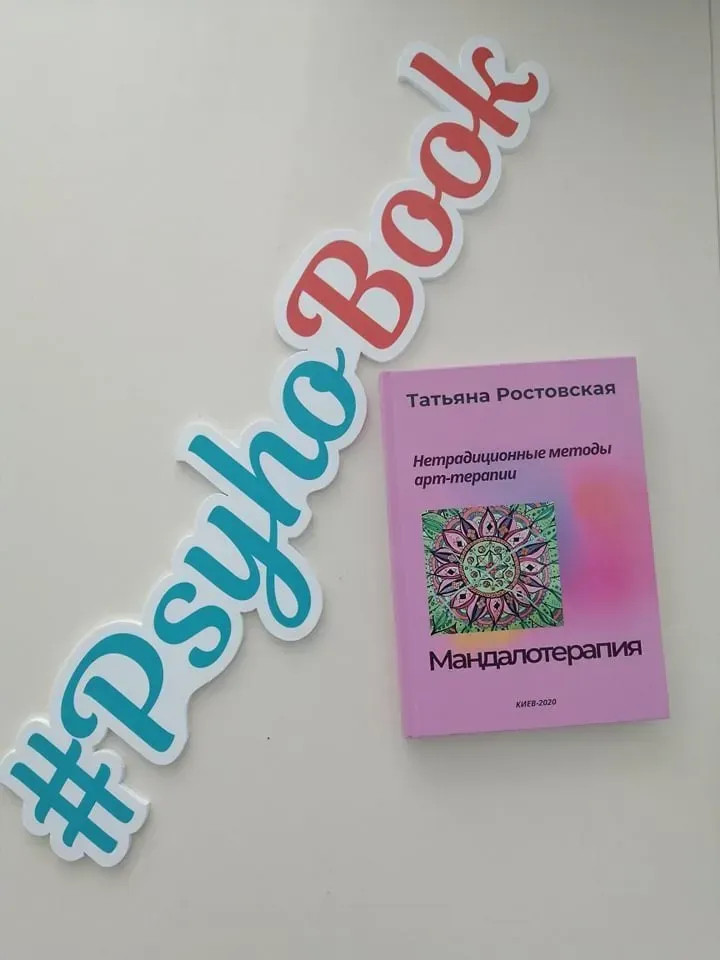 Мандалотерапия, Тетяна Ростовська