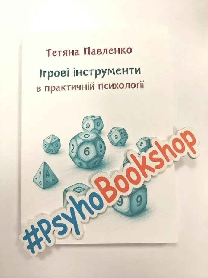 Книга "Ігрові інструменти в практичній психології", Тетяна Павленко
