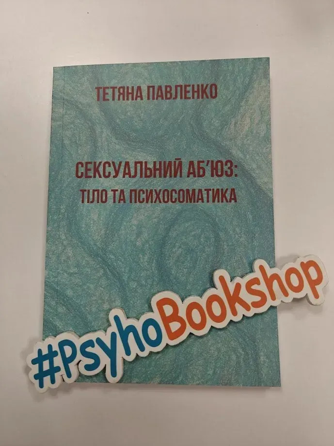 Книга "Сексуальний аб'юз: тіло та психосоматика", Тетяна Павленко