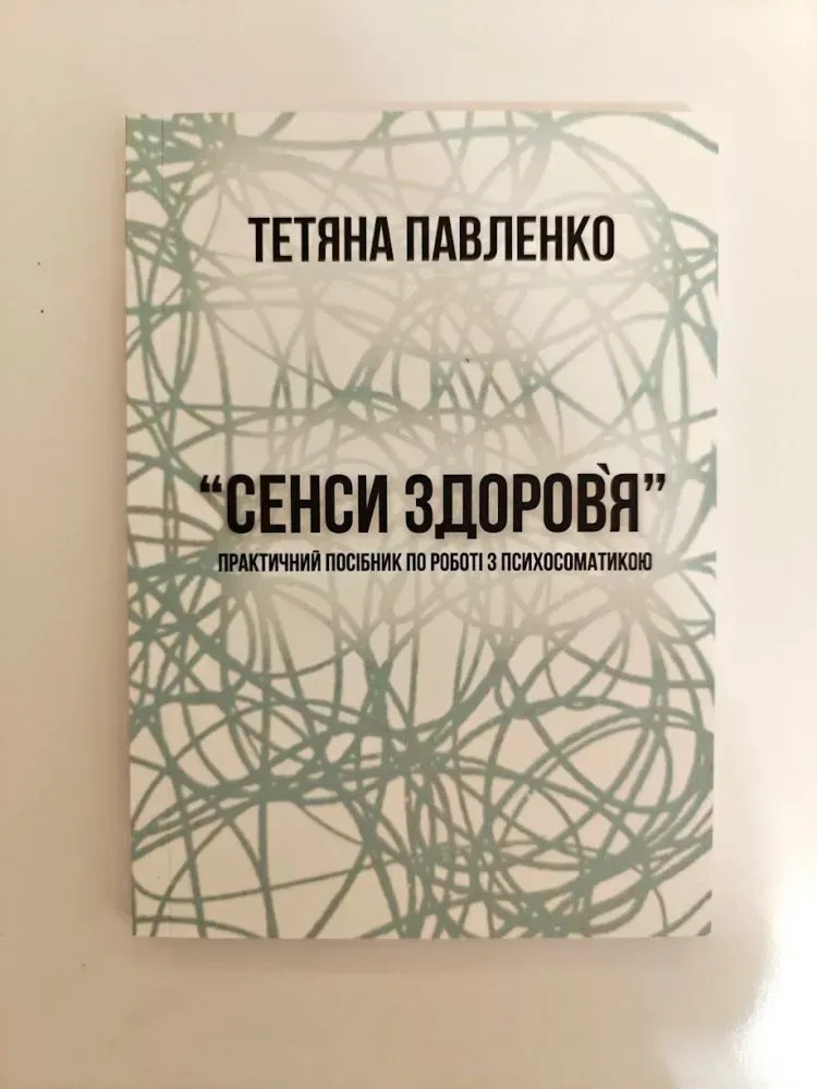 Сенси здоров'я: практисний посібник по роботі з психосоматикою, Тетяна Павленко