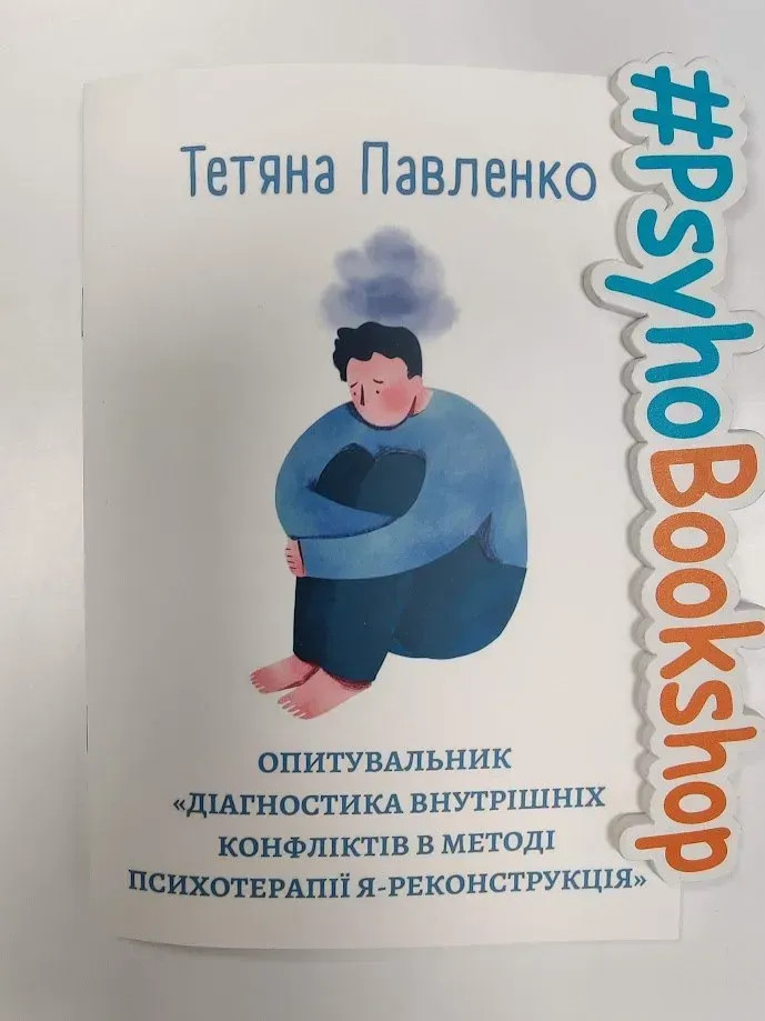 Опитувальник "Діагностика внутрішніх конфліктів в методі психотерапії Я-реконструкція"