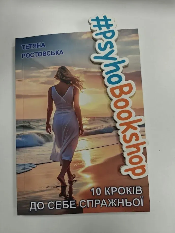 10 кроків до себе справжньої, Тетяна Ростовська