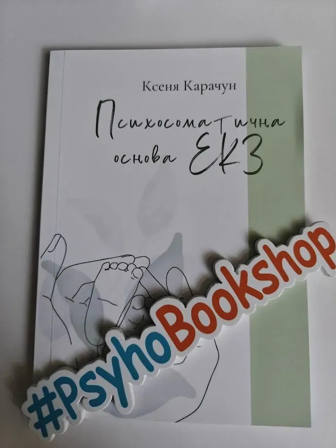 Книга "Психосоматична основа ЕКЗ", Ксенія Карачун
