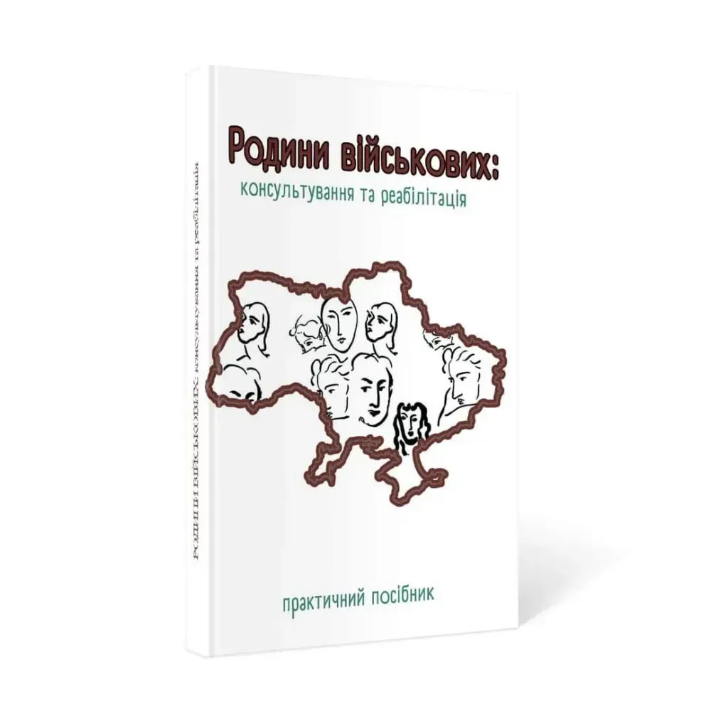 Книга "Родини військових: консультування та реабілітаці"