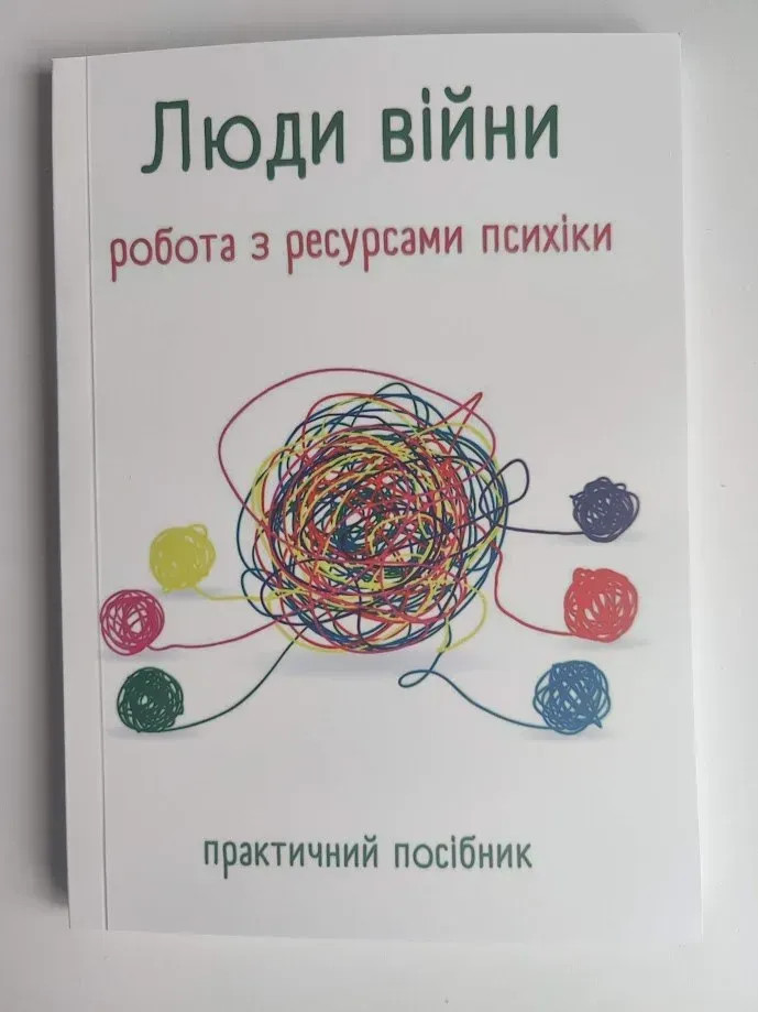 Практичний посібник "Люди війни"