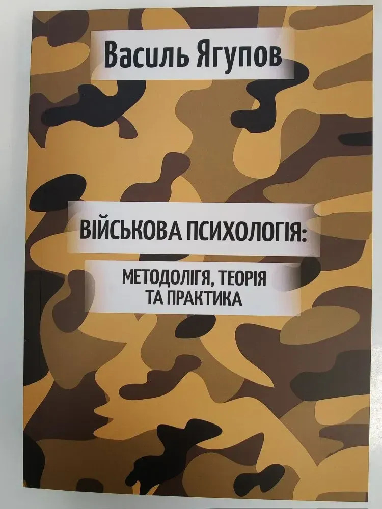 Книга "Військова психологія"