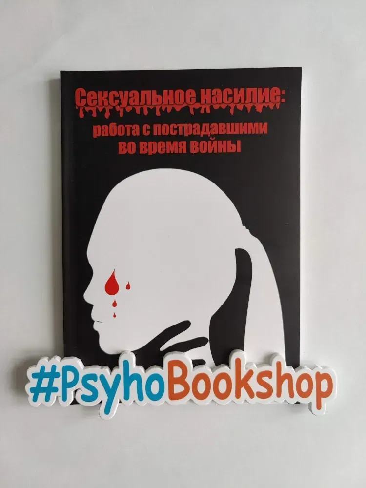 Посібник "Сексуальне насилля"