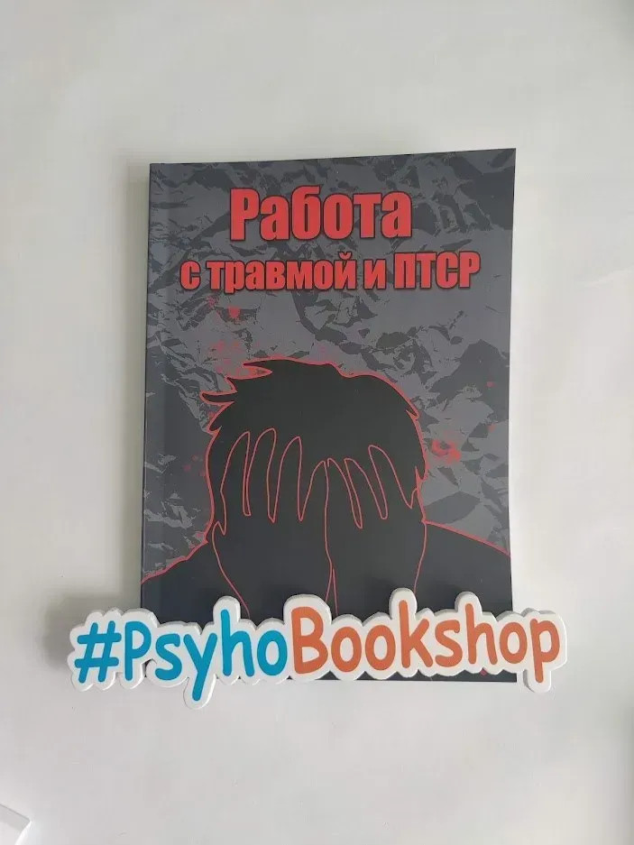 Посібник "Робота з травмою і ПТСР"