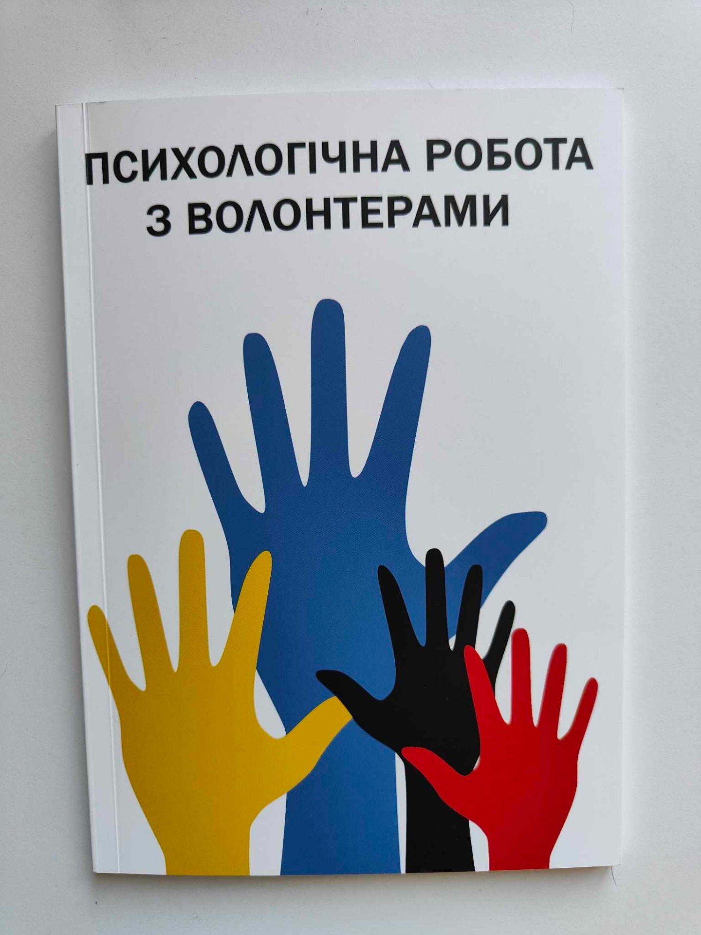 Книга "Психологічна робота з волонтерами" 